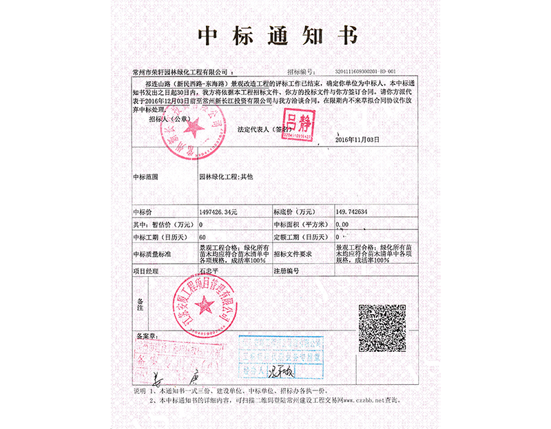 中標(biāo)市政工程通知書