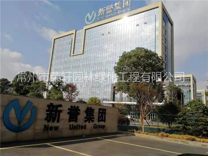 常州新譽集團養(yǎng)護(hù)